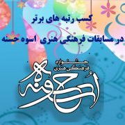 جشنواره فرهنگی هنری اسوه حسنه
